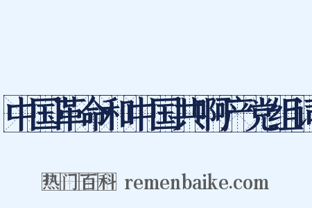 中国革命和中国共啊产党组词是什么意思的图片
